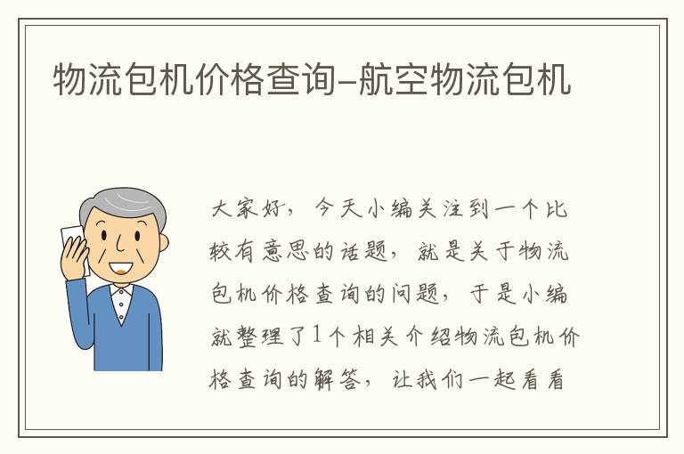 物流包机价格查询-航空物流包机