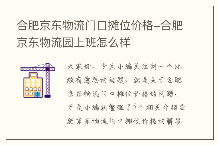 合肥京东物流门口摊位价格-合肥京东物流园上班怎么样