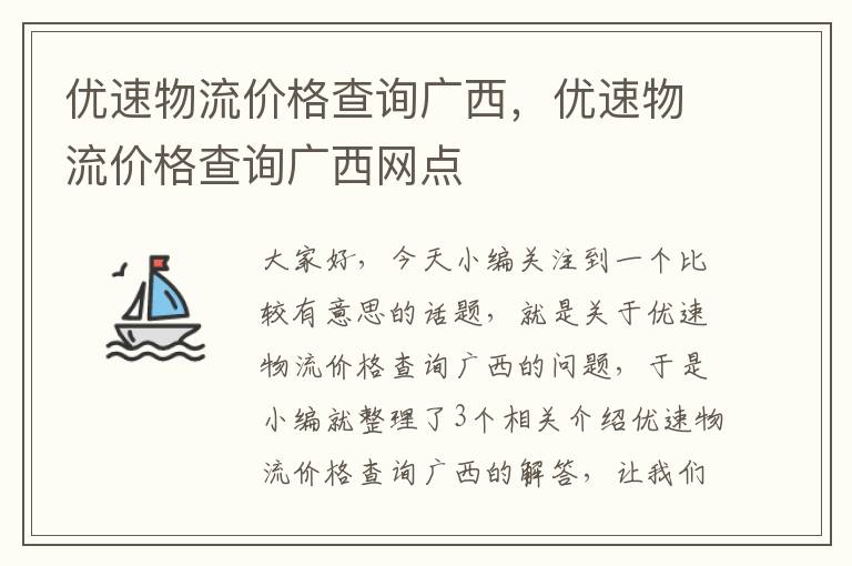 优速物流价格查询广西，优速物流价格查询广西网点