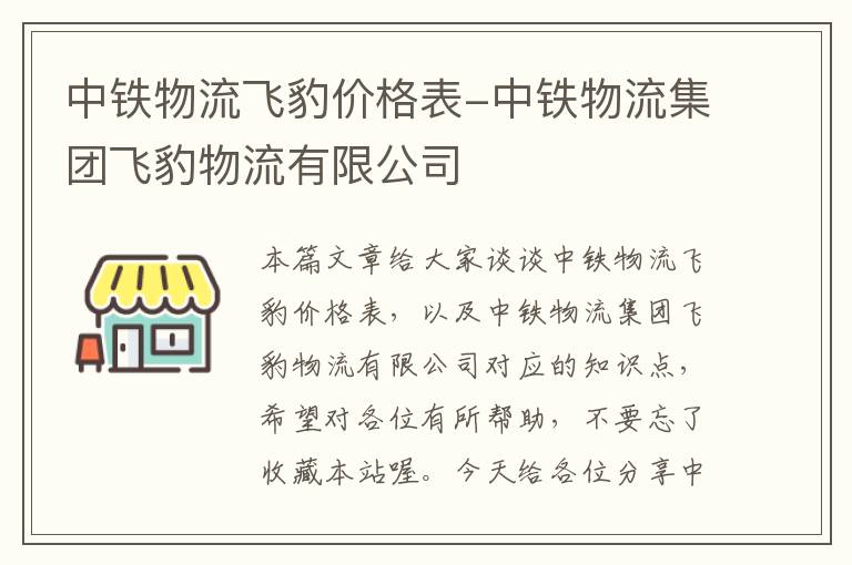 中铁物流飞豹价格表-中铁物流集团飞豹物流有限公司