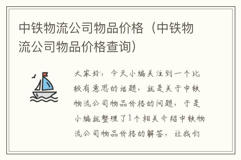 中铁物流公司物品价格（中铁物流公司物品价格查询）