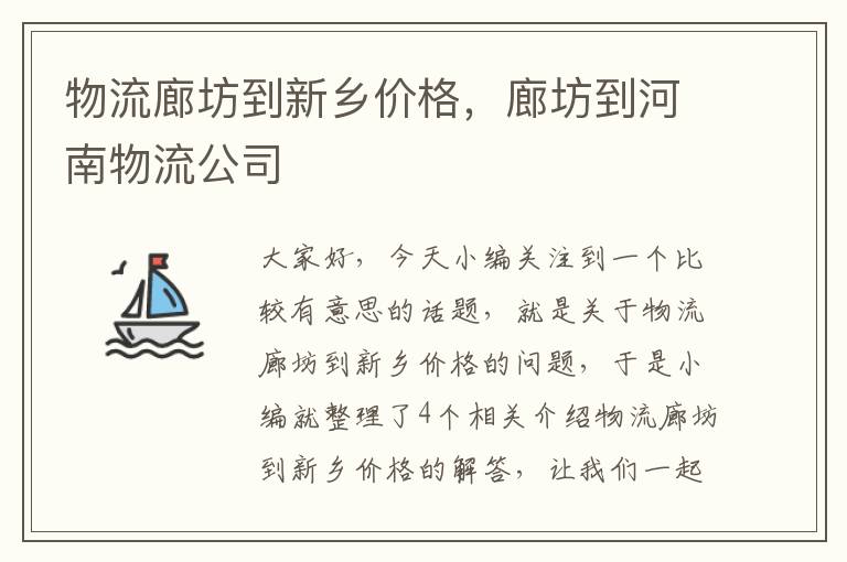 物流廊坊到新乡价格，廊坊到河南物流公司