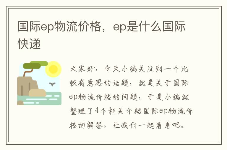 国际ep物流价格，ep是什么国际快递