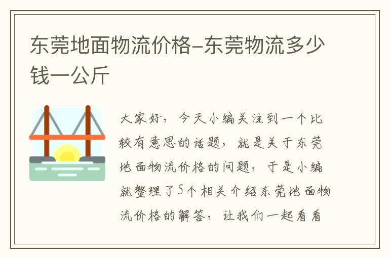 东莞地面物流价格-东莞物流多少钱一公斤