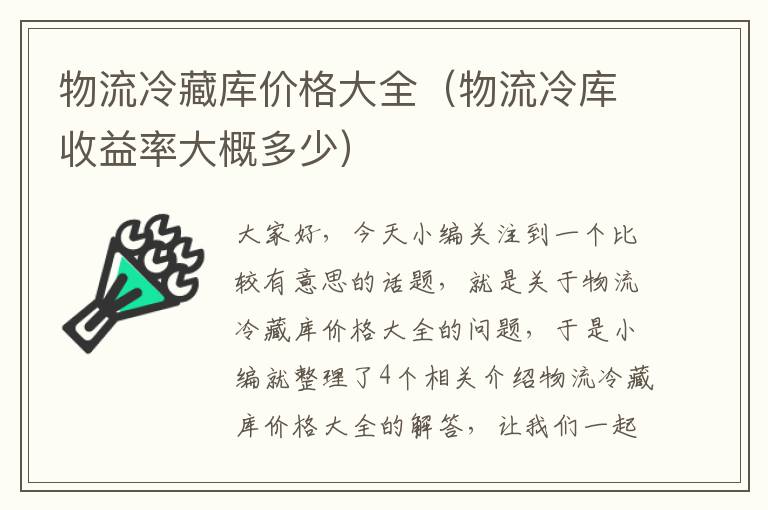 物流冷藏库价格大全（物流冷库收益率大概多少）