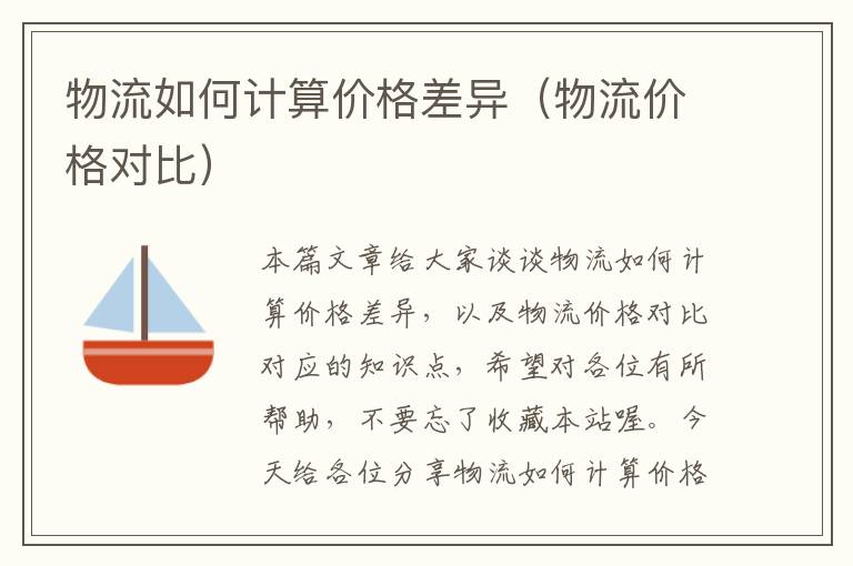 物流如何计算价格差异（物流价格对比）