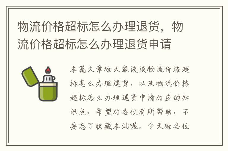 物流价格超标怎么办理退货，物流价格超标怎么办理退货申请