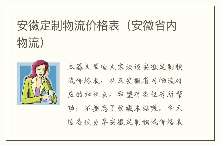 安徽定制物流价格表（安徽省内物流）