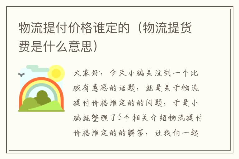 物流提付价格谁定的（物流提货费是什么意思）