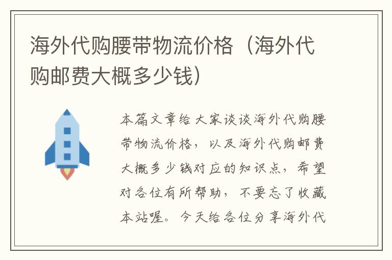 海外代购腰带物流价格（海外代购邮费大概多少钱）