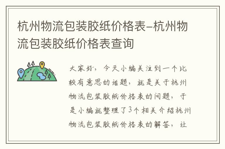 杭州物流包装胶纸价格表-杭州物流包装胶纸价格表查询