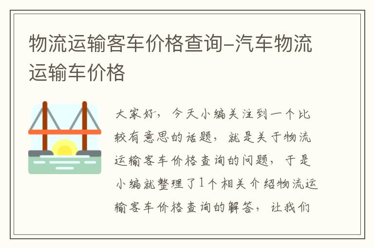 物流运输客车价格查询-汽车物流运输车价格