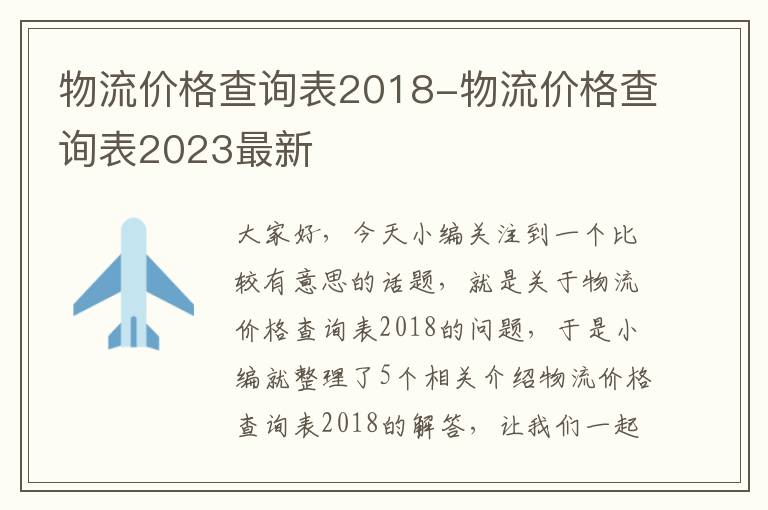 物流价格查询表2018-物流价格查询表2023最新