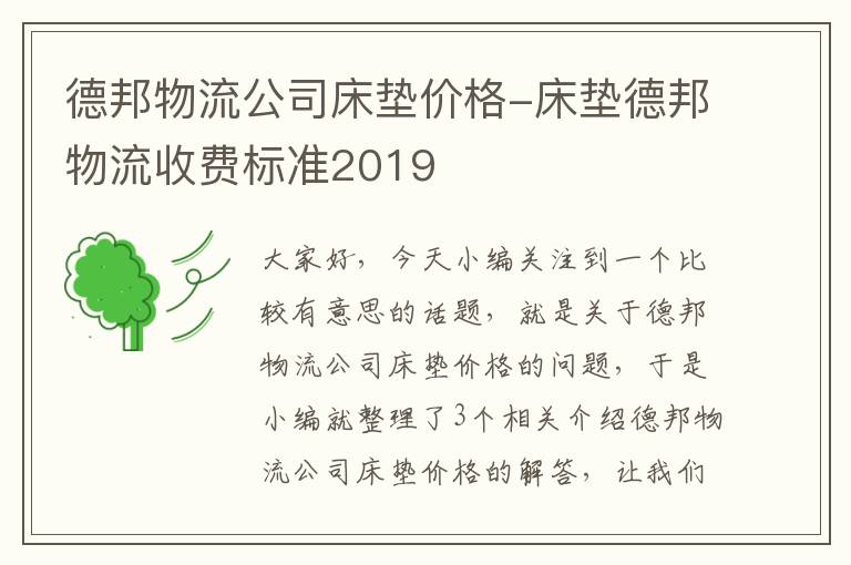 德邦物流公司床垫价格-床垫德邦物流收费标准2019