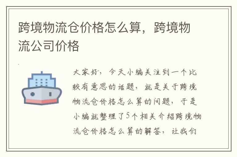 跨境物流仓价格怎么算，跨境物流公司价格