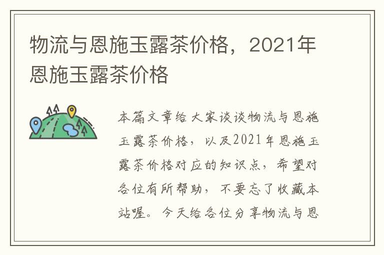 物流与恩施玉露茶价格，2021年恩施玉露茶价格