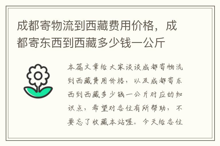 成都寄物流到西藏费用价格，成都寄东西到西藏多少钱一公斤