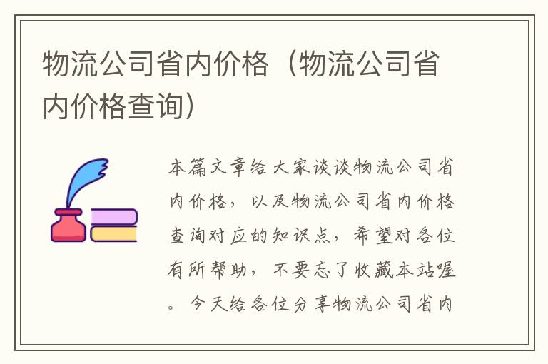 物流公司省内价格（物流公司省内价格查询）