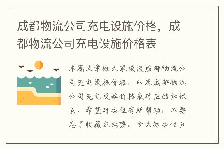 成都物流公司充电设施价格，成都物流公司充电设施价格表