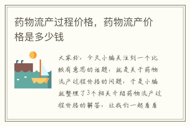 药物流产过程价格，药物流产价格是多少钱