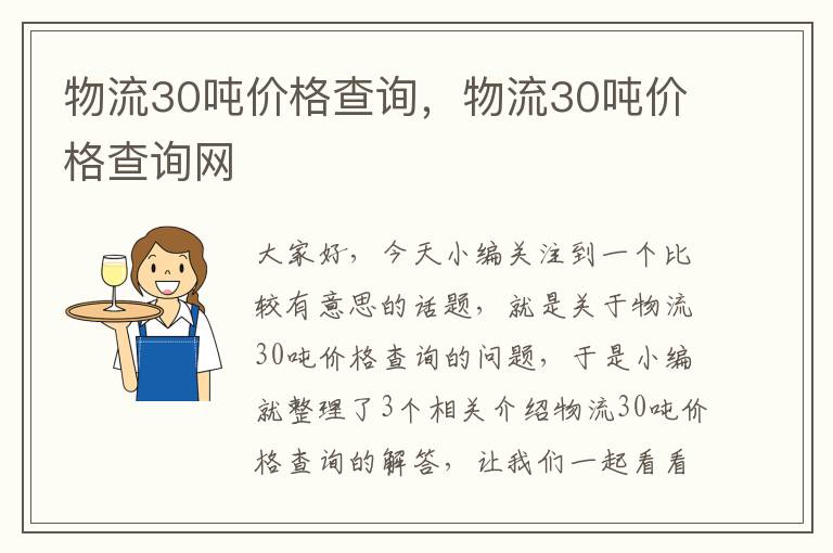 物流30吨价格查询，物流30吨价格查询网