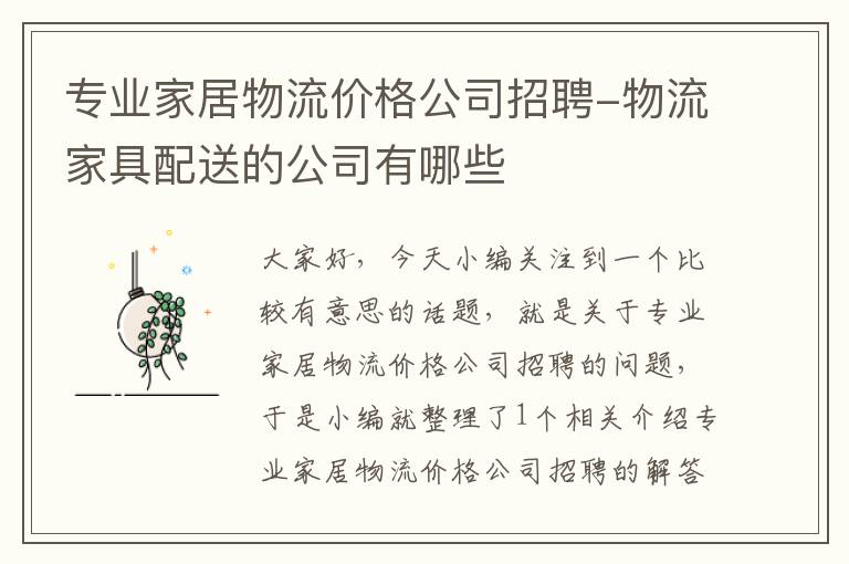 专业家居物流价格公司招聘-物流家具配送的公司有哪些