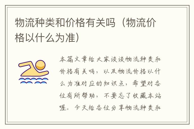 物流种类和价格有关吗（物流价格以什么为准）