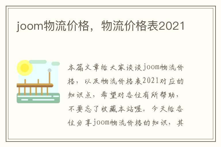 joom物流价格，物流价格表2021