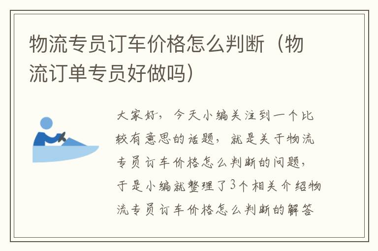 物流专员订车价格怎么判断（物流订单专员好做吗）