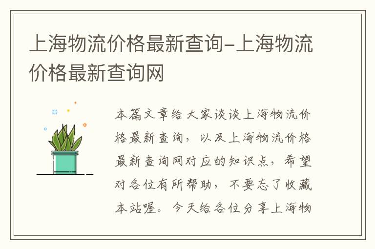 上海物流价格最新查询-上海物流价格最新查询网