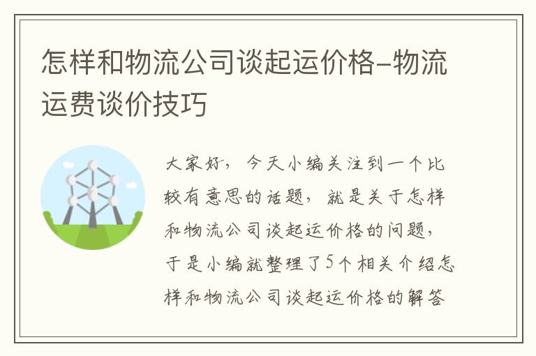 怎样和物流公司谈起运价格-物流运费谈价技巧