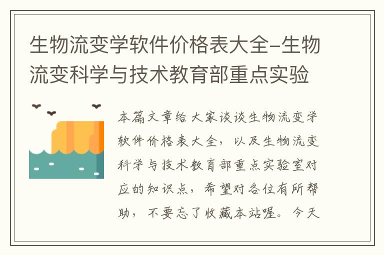 生物流变学软件价格表大全-生物流变科学与技术教育部重点实验室