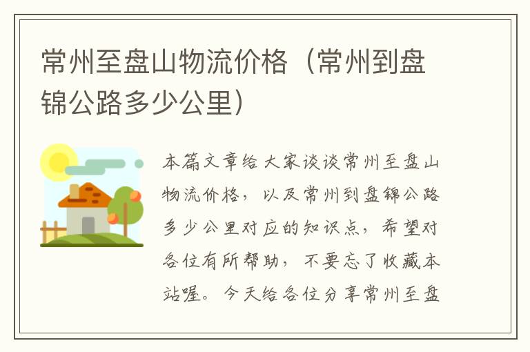 常州至盘山物流价格（常州到盘锦公路多少公里）