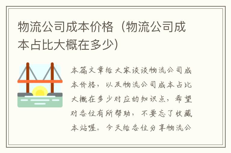 物流公司成本价格（物流公司成本占比大概在多少）