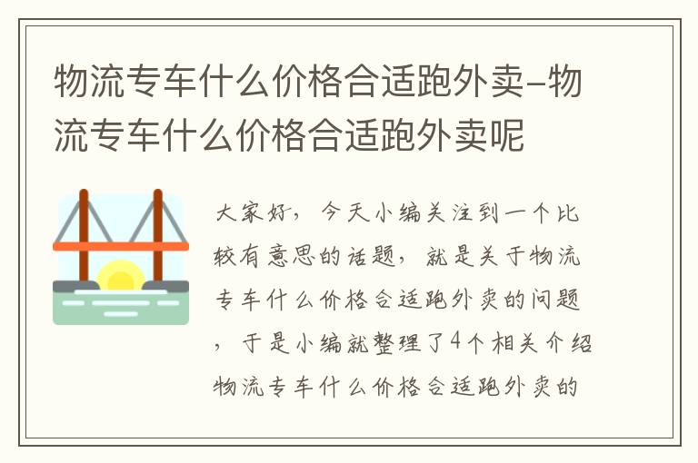 物流专车什么价格合适跑外卖-物流专车什么价格合适跑外卖呢