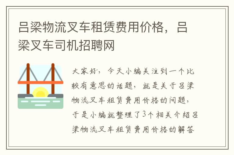 吕梁物流叉车租赁费用价格，吕梁叉车司机招聘网