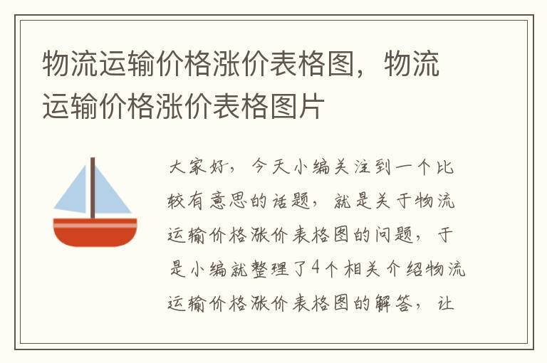 物流运输价格涨价表格图，物流运输价格涨价表格图片