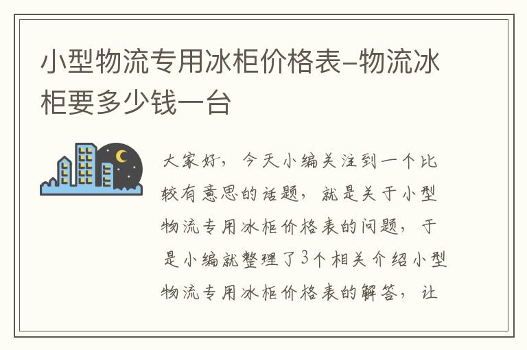 小型物流专用冰柜价格表-物流冰柜要多少钱一台