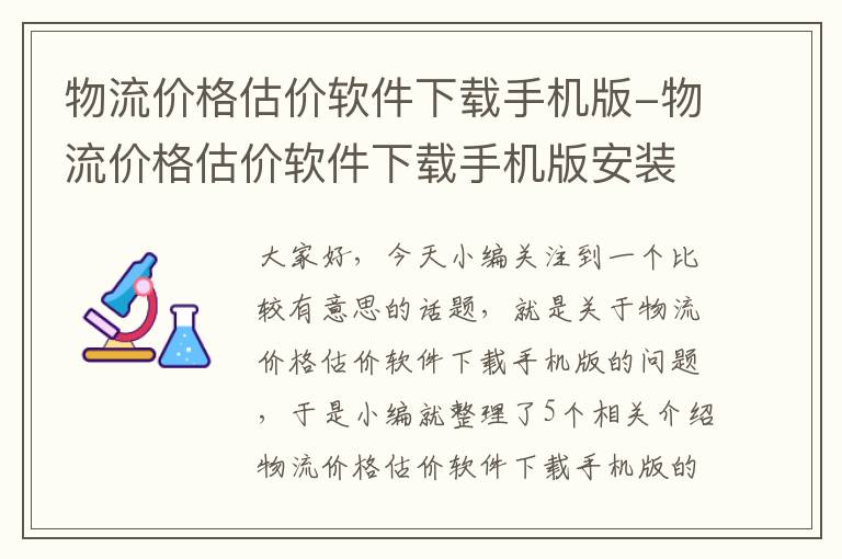 物流价格估价软件下载手机版-物流价格估价软件下载手机版安装