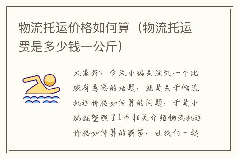 物流托运价格如何算（物流托运费是多少钱一公斤）