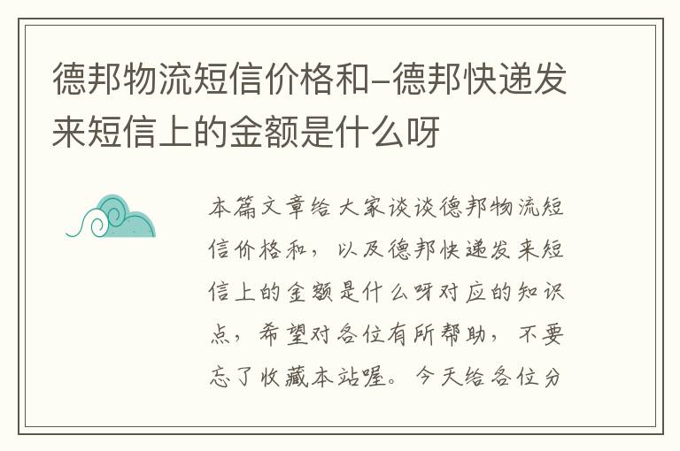 德邦物流短信价格和-德邦快递发来短信上的金额是什么呀