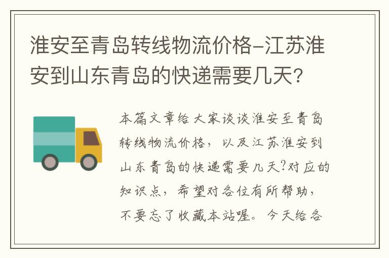 淮安至青岛转线物流价格-江苏淮安到山东青岛的快递需要几天?