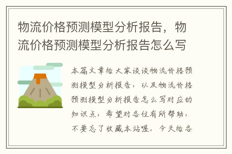 物流价格预测模型分析报告，物流价格预测模型分析报告怎么写