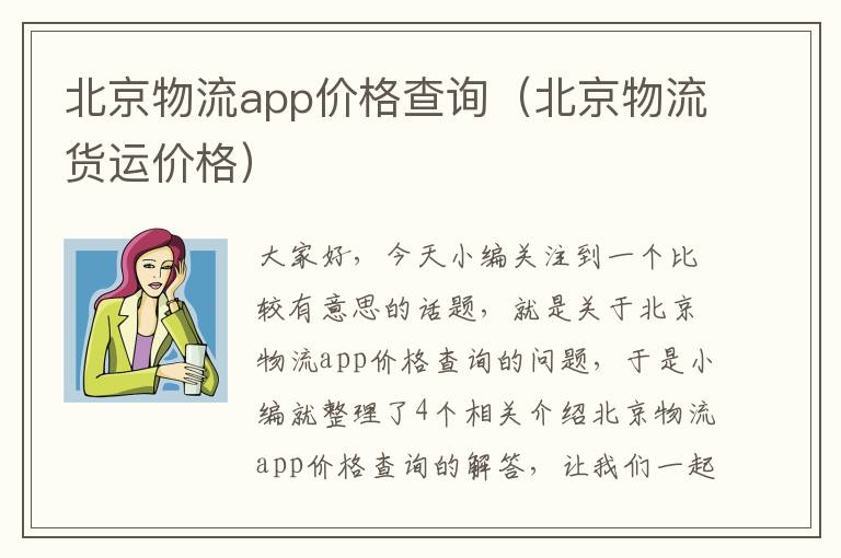 北京物流app价格查询（北京物流货运价格）