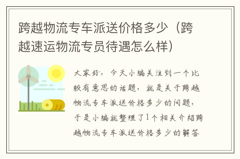 跨越物流专车派送价格多少（跨越速运物流专员待遇怎么样）