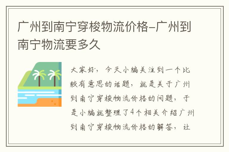 广州到南宁穿梭物流价格-广州到南宁物流要多久