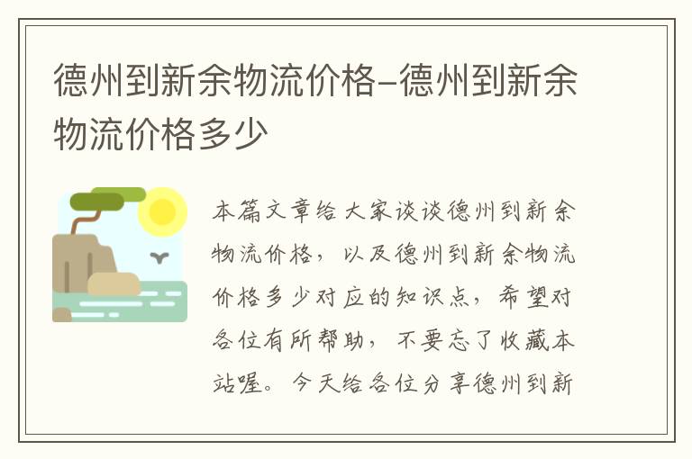 德州到新余物流价格-德州到新余物流价格多少