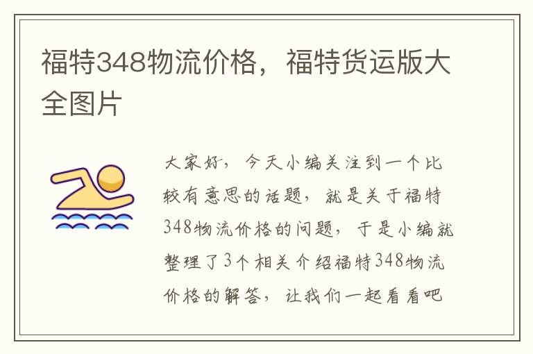 福特348物流价格，福特货运版大全图片