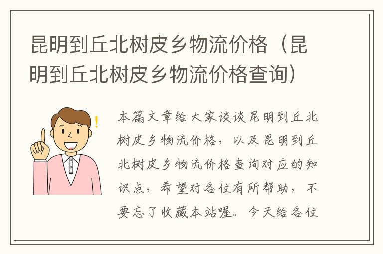 昆明到丘北树皮乡物流价格（昆明到丘北树皮乡物流价格查询）