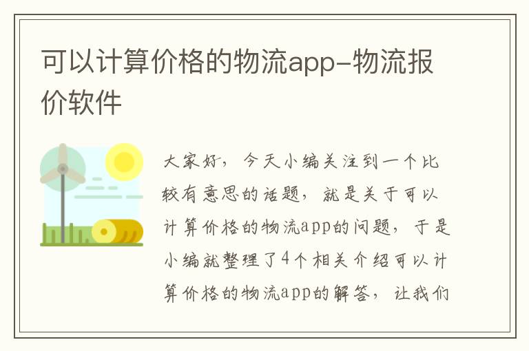 可以计算价格的物流app-物流报价软件